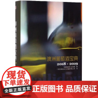 澳洲葡萄酒宝典 2018-2019 詹姆斯·哈理德 世界葡萄酒鉴赏书葡萄酒入门书品红酒的书选购红酒知识书籍大全红酒鉴赏书