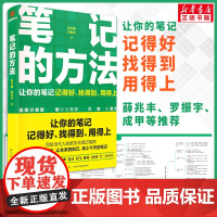 笔记的方法 刘少楠、刘白光 给孩子的第一本学习方法书自驱型成长学霸高效笔记学习记忆初中高中小学三十天陪走过阅读