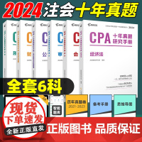 2024年CPA十年真题研究手册 会计审计税法经济法公司战略与风险财务成本管理高顿注会教材备考注册会计师CPA考试历年真