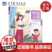 体验汉语小学教程 学生用书1 第一级第1级 丁安琪 Lisa Huang Healy 汉语国际教育 教材