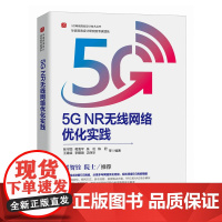 5G NR无线网络优化实践 5G无线网络WiFi流量信令流程专网规划参数规划计算机网络通信网络技术书籍