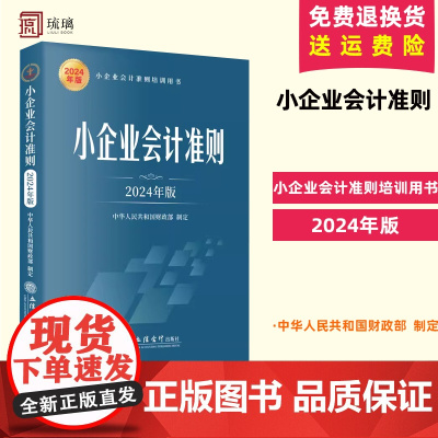 2024年新版 小企业会计准则 立信会计出版社小企业会计准则培训用书小企业会计各类业务实务运用典型案例精解小企业会计准则