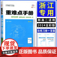 [正版 ]2024版王后雄重难点手册高中生物学选择性必修2生物与环境浙科版ZK 考点解读高中生物学选修二教材全解完全解读