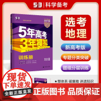 2024版53B高考地理新高考版五年高考三年模拟b版5年高考3年模拟高中地理复习资料 高二高三一轮二轮
