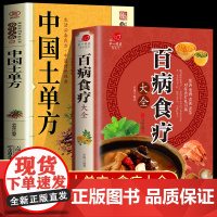 全2册百病食疗大全中国土单方正版 加厚彩图解中医养生大全中草药剂食谱菜谱家常菜调理四季营养保健饮食补常用配方药方健康百科