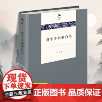 正版 将军不敢骑白马 精 卜键 从而建构对优秀传统文化的准确认知 商务印书馆