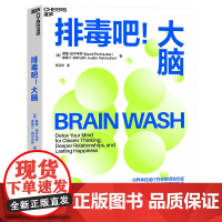 排毒吧!大脑 戴维·珀尔马特 10天大脑排毒计划激活前额叶皮质、驯服杏仁核 帮助现代人重获专注力和幸福感心理学 湛庐文化