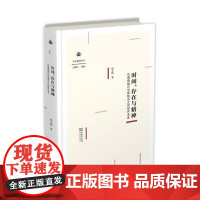 正版 时间、存在与精神:在海德格尔与黑格尔之间敞开未来(精) 柯小刚,孙周兴 商务印书馆