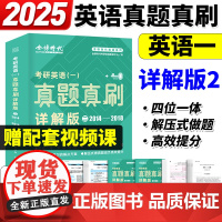 金榜绿皮书2025真题真刷详解版英语一2014-2018考研真题刘晓艳历年真题试卷英语大雁带你刷真题记单词教你语法长难5