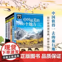 4册套装 图说天下国内旅游景点 100个中国5A景区+中国最美100+100风情小镇+走遍中国 日知国内旅游攻略地图集邂