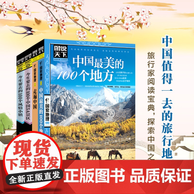 4册套装 图说天下国内旅游景点 100个中国5A景区+中国最美100+100风情小镇+走遍中国 日知国内旅游攻略地图集邂