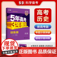 2024版53B高考历史新高考版五年高考三年模拟b版5年高考3年模拟高中历史复习资料 高二高三一轮二轮