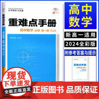 [正版]2024版王后雄重难点手册高中数学必修第一册人教A版RJA 高中数学必修一 数学同步教材辅导解读王后雄教辅资料