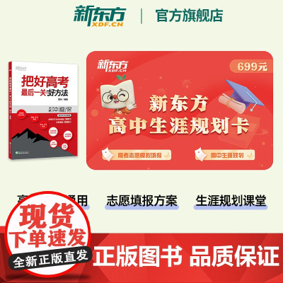 新东方高中生涯规划卡 高中生多元升学规划 把好高考最后一关好方法好院校 高考志愿填报指南2024 生涯规划课堂高考志愿模