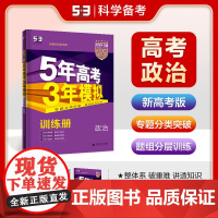 2024版53B高考政治新高考版五年高考三年模拟b版5年高考3年模拟高中政治复习资料 高二高三一轮二轮