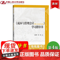 成本与管理会计学习指导书 第4版第四版 立体化数字教材版 孙茂竹 中国人民大学出版社成本与管理会计学练习章节习题集课堂