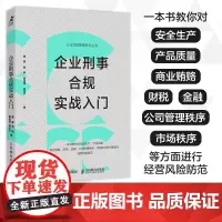 企业刑事合规实战入门 读懂企业经营法律风险 汇总企业经营适用的各类法律文书 企业经营风险防范