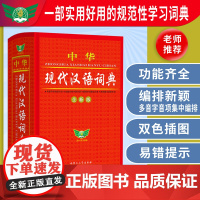 中华现代汉语词典全新版中小学生语文常用字词成语大全多功能实用新词语法规范语文字典正版精装辞典工具书 内蒙古教育出版社