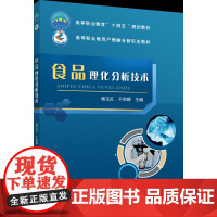 正版 食品理化分析技术 杨玉红 干莉娜主编 中国农业大学出版社店9787565528415