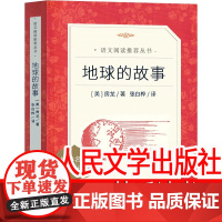 人民文学出版社 地球的故事房龙族四年级下册必读课外书快乐读书吧 小学生版四五年级江苏北京少儿读物人民教育书籍课外书