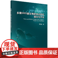 [按需印刷]多模GNSS融合精密单点定位理论与方法/蔡昌盛科学出版社