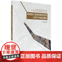 [按需印刷]实验室尺度典型断层系统力学行为数值模拟科学出版社