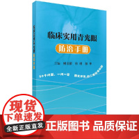 [按需印刷]临床实用青光眼防治手册科学出版社