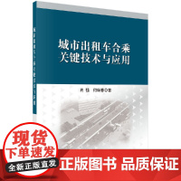 [按需印刷]城市出租车合乘关键技术与应用科学出版社