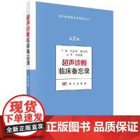 [按需印刷]超声诊断临床备忘录(第2版)/杜起军,崔立刚科学出版社