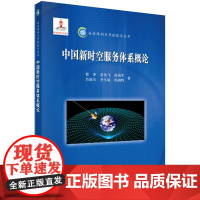 [按需印刷]中国新时空服务体系概论科学出版社