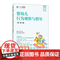 [店教材]婴幼儿行为观察与指导(慕课版)9787115514011 范恒 李营 人民邮电出版社