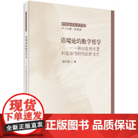 [按需印刷]语境论的数学哲学/一种对数学本质和实在性研究的新范式科学出版社