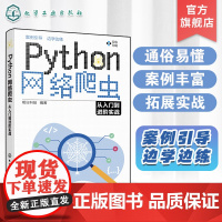 Python网络爬虫从入门到进阶实战 分布式爬虫scrapy 爬取动态渲染页面 网页解析 网络请求 Python网络爬