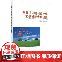 [按需印刷]粮食供应链利益补偿协调机制优化研究科学出版社