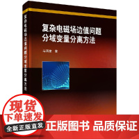 [按需印刷]复杂电磁场边值问题分域变量分离方法科学出版社