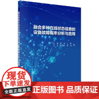 [按需印刷]融合多种在线状态信息的设备故障概率分析与应用科学出版社