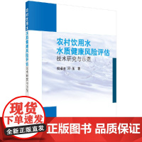 [按需印刷]农村饮用水水质健康风险评估技术研究与示范科学出版社