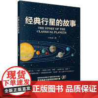 [按需印刷]经典行星的故事科学出版社