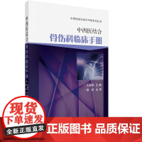 [按需印刷]中西医结合骨伤科临床手册科学出版社