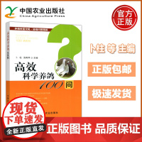 高效科学养鸽100问 卜柱 汤青萍 肉鸽高效养殖关键技术养鸽子的书籍鸽场消毒与防疫及常见疫病诊治书 中国农业