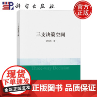 ]三支决策空间 胡宝清 科学出版社 计算机与网络 9787030770363