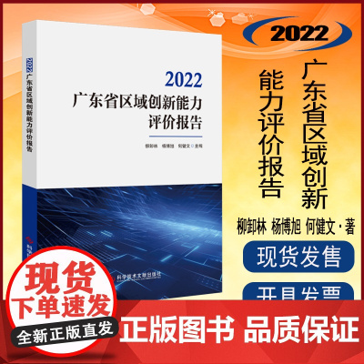 正版 2022广东省区域创新能力评价报告 区域经济发展研究报告广东书籍 科学技术文献出版社