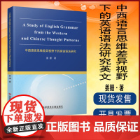 正版 中西语言思维差异视野下的英语语法研究英文 英语语法研究 书籍 科学技术文献出版社