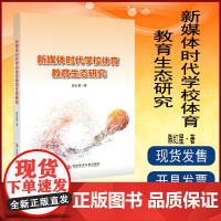 正版 新媒体时代学校体育教育生态研究 陈红星 篮球运动体育教学教学改革高等学校 教育书籍 科学技术文献出版社