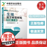 生猪屠宰检验检疫 图解手册 中国动物疫病预防控制中心 生猪宰前检验检疫方法概述 中国农业出版社