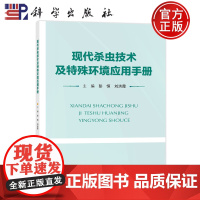 ]现代杀虫技术及特殊环境应用手册 彭恒刘洪霞 杀虫工作的基础知识科学理念防制技术及其应用方法 97870307787