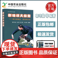 新编训犬指南 训犬新概念 成功训犬法 附2张DVD光盘 郭守堂 孙勇 养犬训犬与犬病防治 中国农业出版社