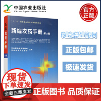 新编农药手册 第二版 第2版 农业部种植业管理司 农药选购指南 农药基本知识 农药药效与药害毒性分析 中国农业