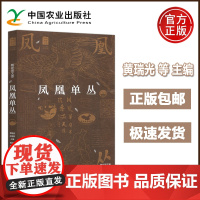 凤凰单丛 精彩图文版 黄瑞光 白茶普洱品饮指南百科 茶树品种采茶制茶工艺 加工技法茶文化历史 中国农业出版社