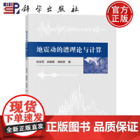 ]地震动的谱理论与计算 徐龙军,赵国臣,胡进军科学出版社9787030762290正版书籍